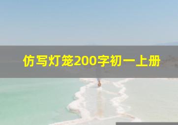 仿写灯笼200字初一上册