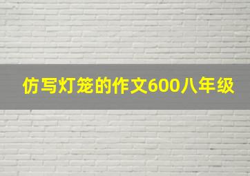 仿写灯笼的作文600八年级