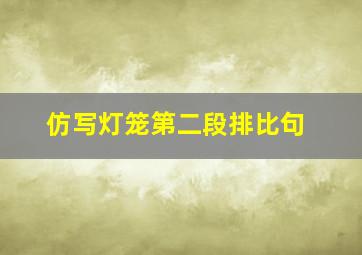 仿写灯笼第二段排比句