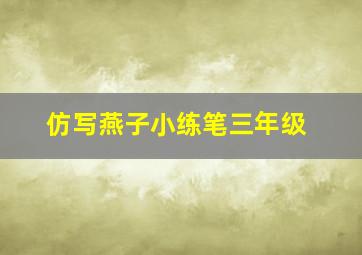 仿写燕子小练笔三年级