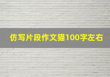 仿写片段作文猫100字左右