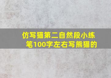 仿写猫第二自然段小练笔100字左右写熊猫的