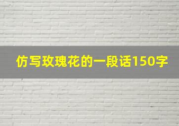 仿写玫瑰花的一段话150字