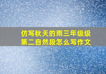 仿写秋天的雨三年级级第二自然段怎么写作文