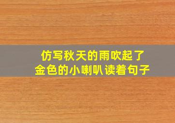 仿写秋天的雨吹起了金色的小喇叭读着句子