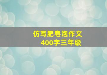 仿写肥皂泡作文400字三年级