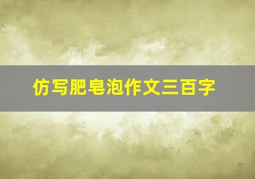 仿写肥皂泡作文三百字