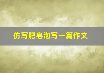 仿写肥皂泡写一篇作文