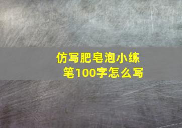 仿写肥皂泡小练笔100字怎么写