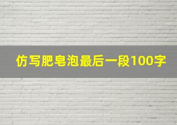 仿写肥皂泡最后一段100字