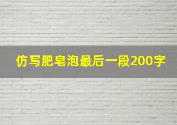 仿写肥皂泡最后一段200字