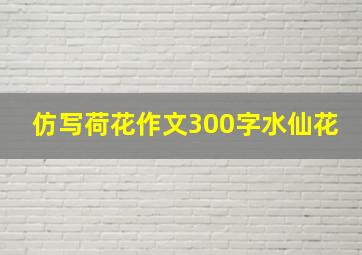 仿写荷花作文300字水仙花