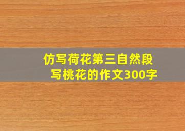 仿写荷花第三自然段写桃花的作文300字