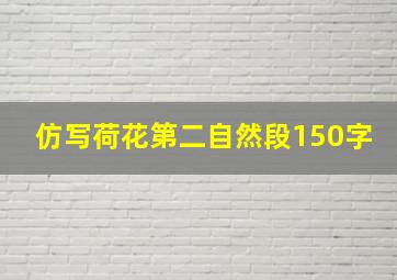 仿写荷花第二自然段150字