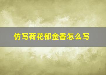 仿写荷花郁金香怎么写