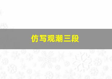 仿写观潮三段