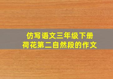 仿写语文三年级下册荷花第二自然段的作文