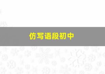 仿写语段初中