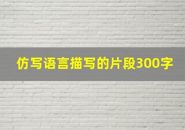 仿写语言描写的片段300字