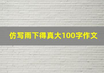 仿写雨下得真大100字作文