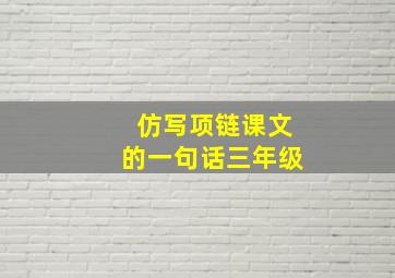 仿写项链课文的一句话三年级