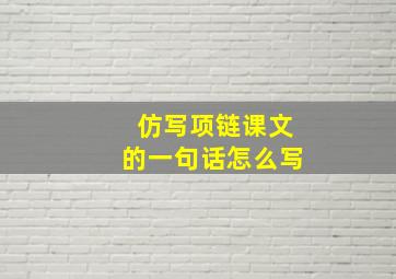 仿写项链课文的一句话怎么写