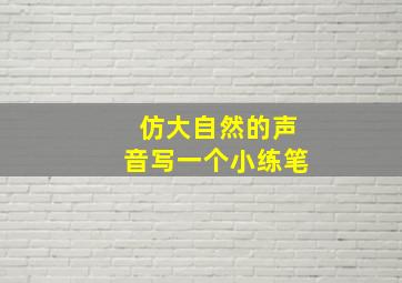 仿大自然的声音写一个小练笔