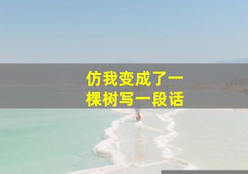 仿我变成了一棵树写一段话