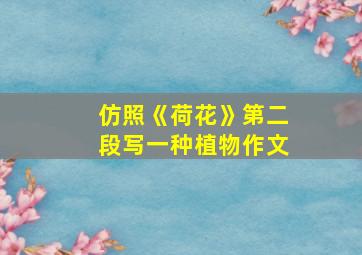 仿照《荷花》第二段写一种植物作文