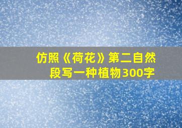 仿照《荷花》第二自然段写一种植物300字