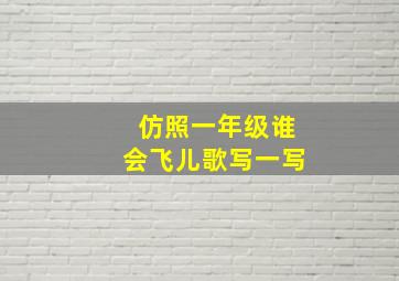 仿照一年级谁会飞儿歌写一写