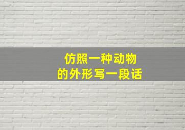 仿照一种动物的外形写一段话