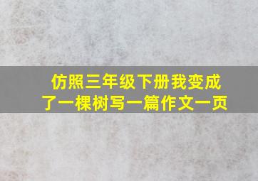 仿照三年级下册我变成了一棵树写一篇作文一页