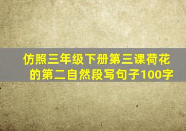 仿照三年级下册第三课荷花的第二自然段写句子100字