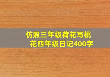 仿照三年级荷花写桃花四年级日记400字