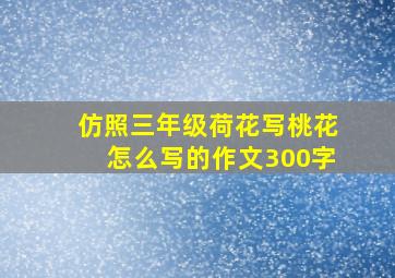 仿照三年级荷花写桃花怎么写的作文300字