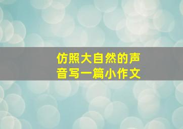 仿照大自然的声音写一篇小作文