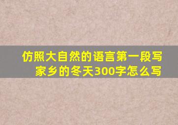 仿照大自然的语言第一段写家乡的冬天300字怎么写