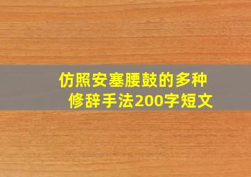 仿照安塞腰鼓的多种修辞手法200字短文