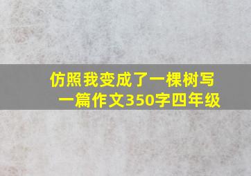 仿照我变成了一棵树写一篇作文350字四年级