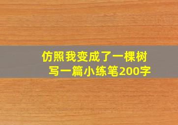 仿照我变成了一棵树写一篇小练笔200字