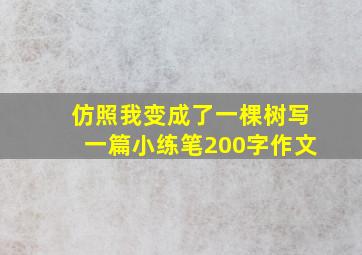 仿照我变成了一棵树写一篇小练笔200字作文