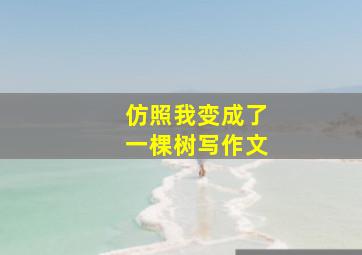 仿照我变成了一棵树写作文