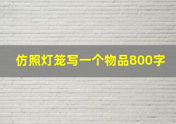 仿照灯笼写一个物品800字