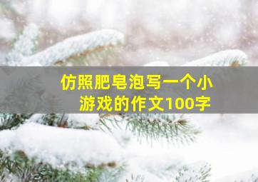 仿照肥皂泡写一个小游戏的作文100字