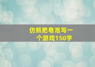 仿照肥皂泡写一个游戏150字