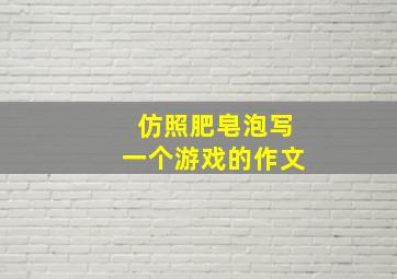 仿照肥皂泡写一个游戏的作文