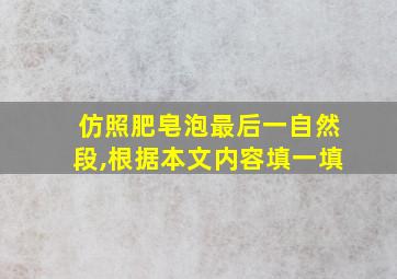 仿照肥皂泡最后一自然段,根据本文内容填一填