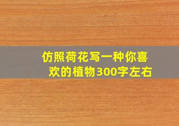 仿照荷花写一种你喜欢的植物300字左右