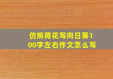 仿照荷花写向日葵100字左右作文怎么写